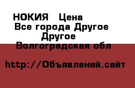 НОКИЯ › Цена ­ 3 000 - Все города Другое » Другое   . Волгоградская обл.